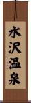 水沢温泉 Scroll