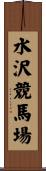 水沢競馬場 Scroll
