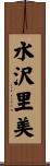 水沢里美 Scroll