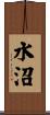 水沼 Scroll
