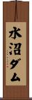 水沼ダム Scroll
