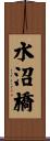 水沼橋 Scroll