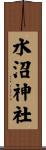 水沼神社 Scroll