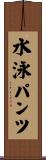 水泳パンツ Scroll