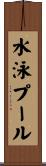 水泳プール Scroll