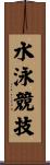 水泳競技 Scroll