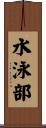 水泳部 Scroll