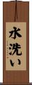 水洗い Scroll