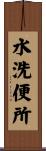 水洗便所 Scroll