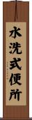 水洗式便所 Scroll