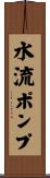 水流ポンプ Scroll