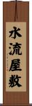 水流屋敷 Scroll