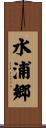 水浦郷 Scroll