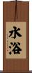 水浴 Scroll