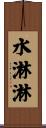 水淋淋 Scroll