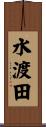 水渡田 Scroll