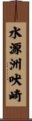 水源洲吠崎 Scroll