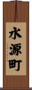 水源町 Scroll
