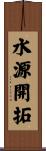 水源開拓 Scroll
