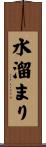 水溜まり Scroll