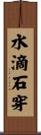 水滴石穿 Scroll