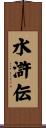 水滸伝 Scroll