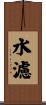 水濾 Scroll