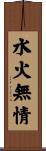 水火無情 Scroll