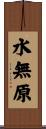 水無原 Scroll