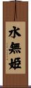 水無姫 Scroll