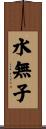水無子 Scroll