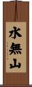 水無山 Scroll