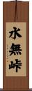 水無峠 Scroll
