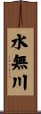 水無川 Scroll