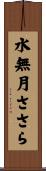 水無月ささら Scroll