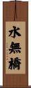水無橋 Scroll