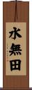 水無田 Scroll