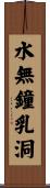水無鐘乳洞 Scroll
