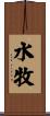 水牧 Scroll