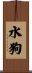 Water Dog Scroll