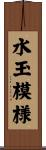 水玉模様 Scroll