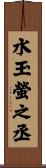 水玉螢之丞 Scroll