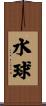 Water Polo Scroll