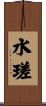 水瑳 Scroll