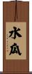 水瓜 Scroll