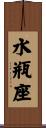 Aquarius Zodiac Symbol / Sign Scroll