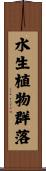 水生植物群落 Scroll