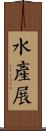 水產展 Scroll