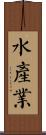 水產業 Scroll