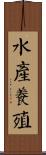 水產養殖 Scroll